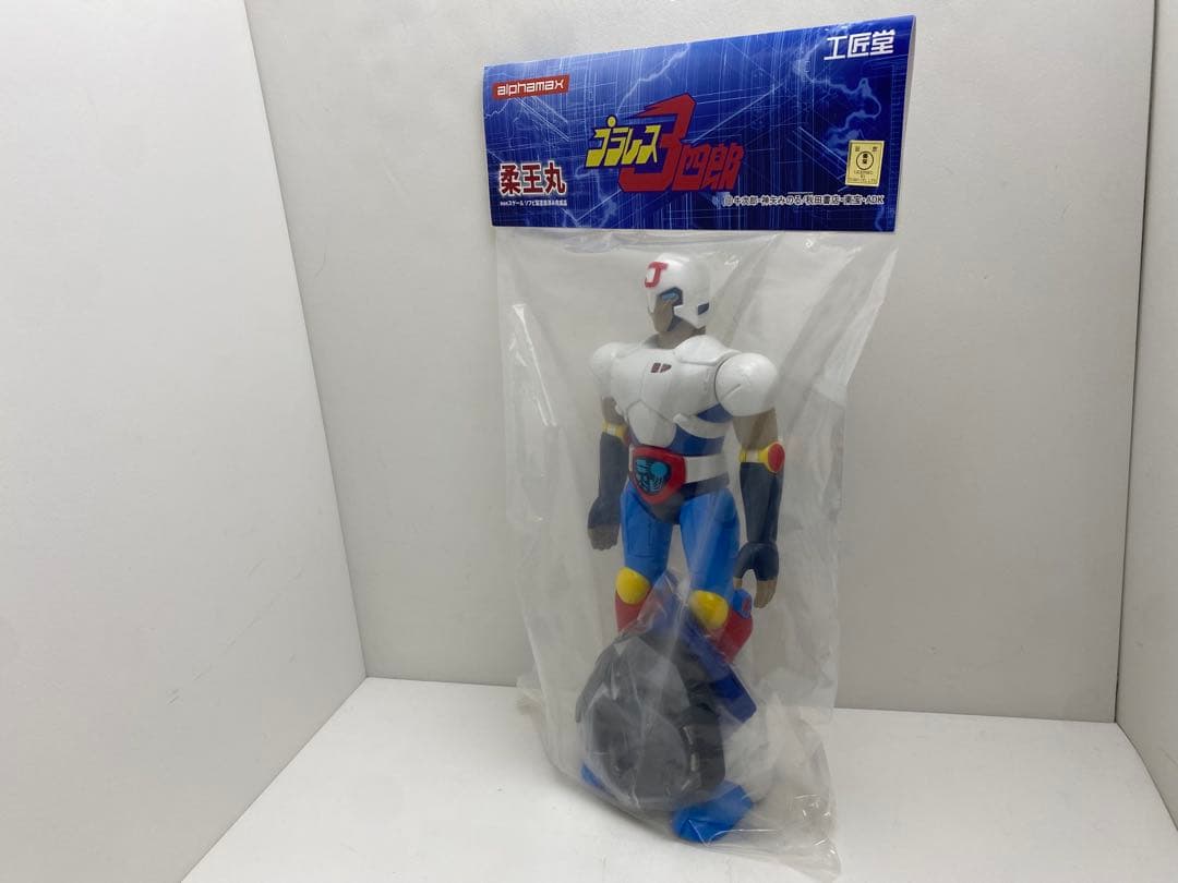 未開封　プラレス3四郎　柔王丸