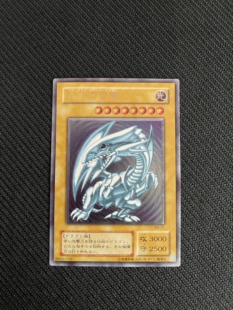 青眼の白龍 レリーフ SM-51