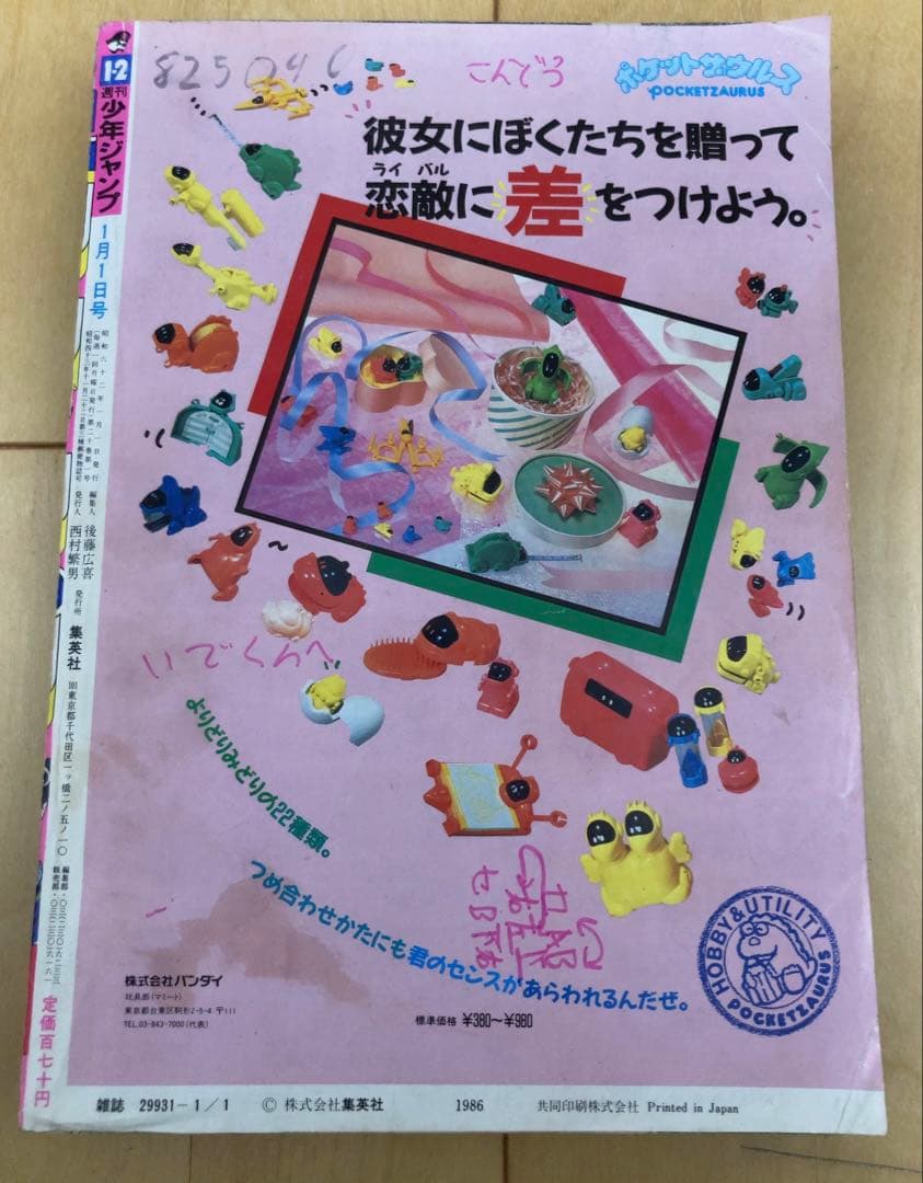 【当時物】週刊少年ジャンプ　1987年1.2号【新連載】ジョジョの奇妙な冒険