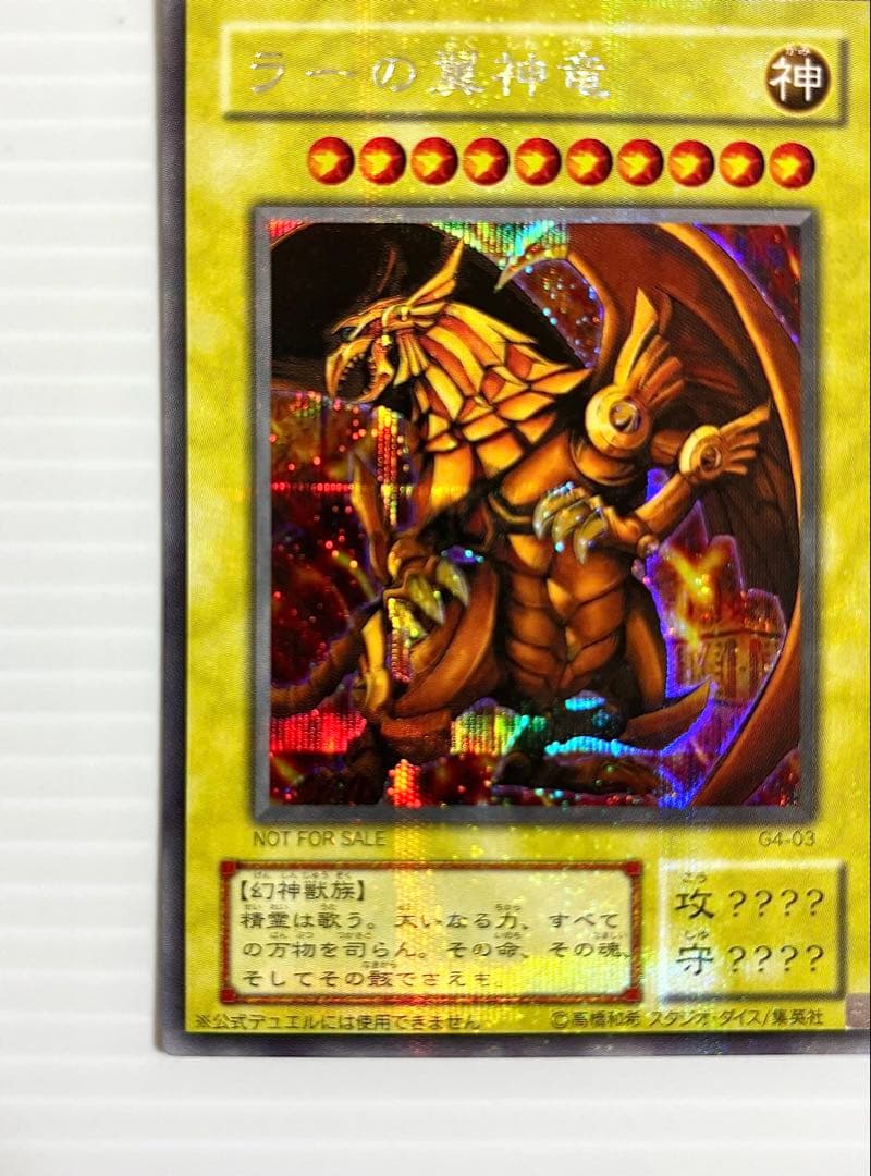 【未使用 美品】遊戯王 三幻神 オシリス・オベリスク・ラー 初期 G4