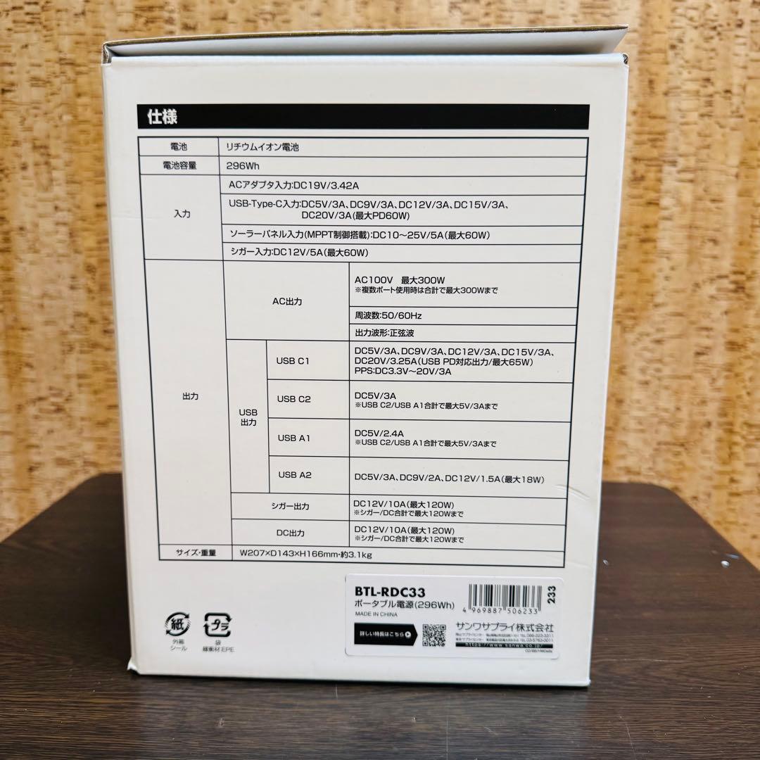 新品未使用　サンワサプライ BTL-RDC33 ポータブル電源 296Wh