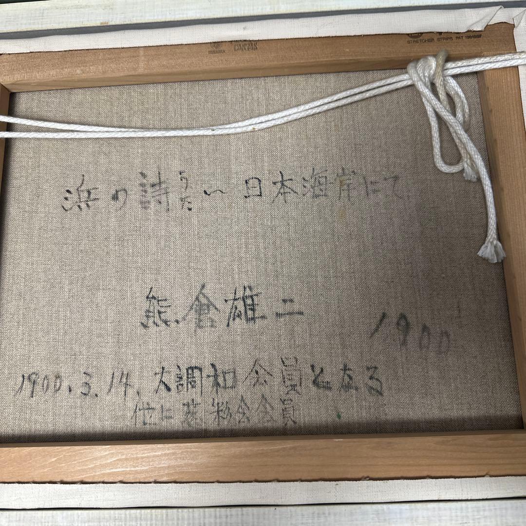 油彩　肉筆　熊倉雄ニ　漁網の絵画　美術品　インテリア　額縁　縁起の良い絵画