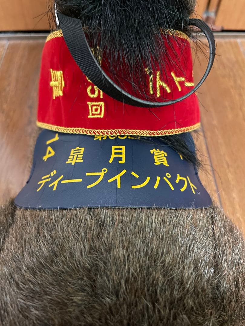 第65回　皐月賞　ディープインパクト　ぬいぐるみ