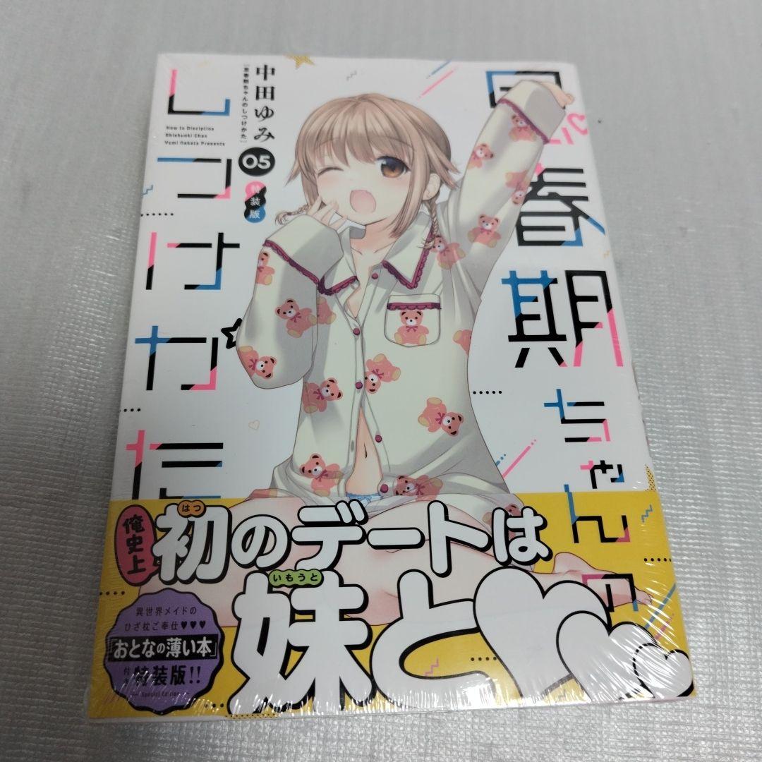 思春期ちゃんのしつけかた　特装版 1-11 セット