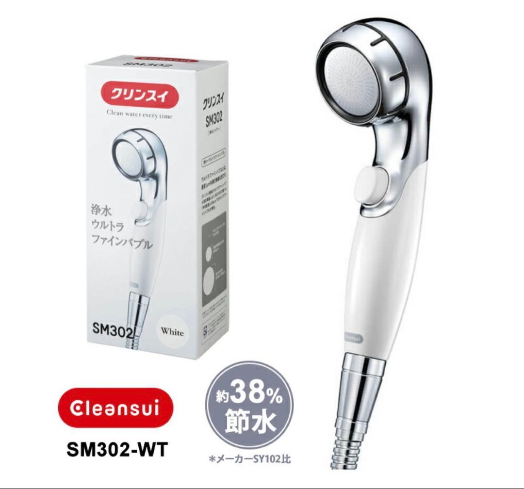 クリーンスイ SM302 ホワイト シャワーヘッド