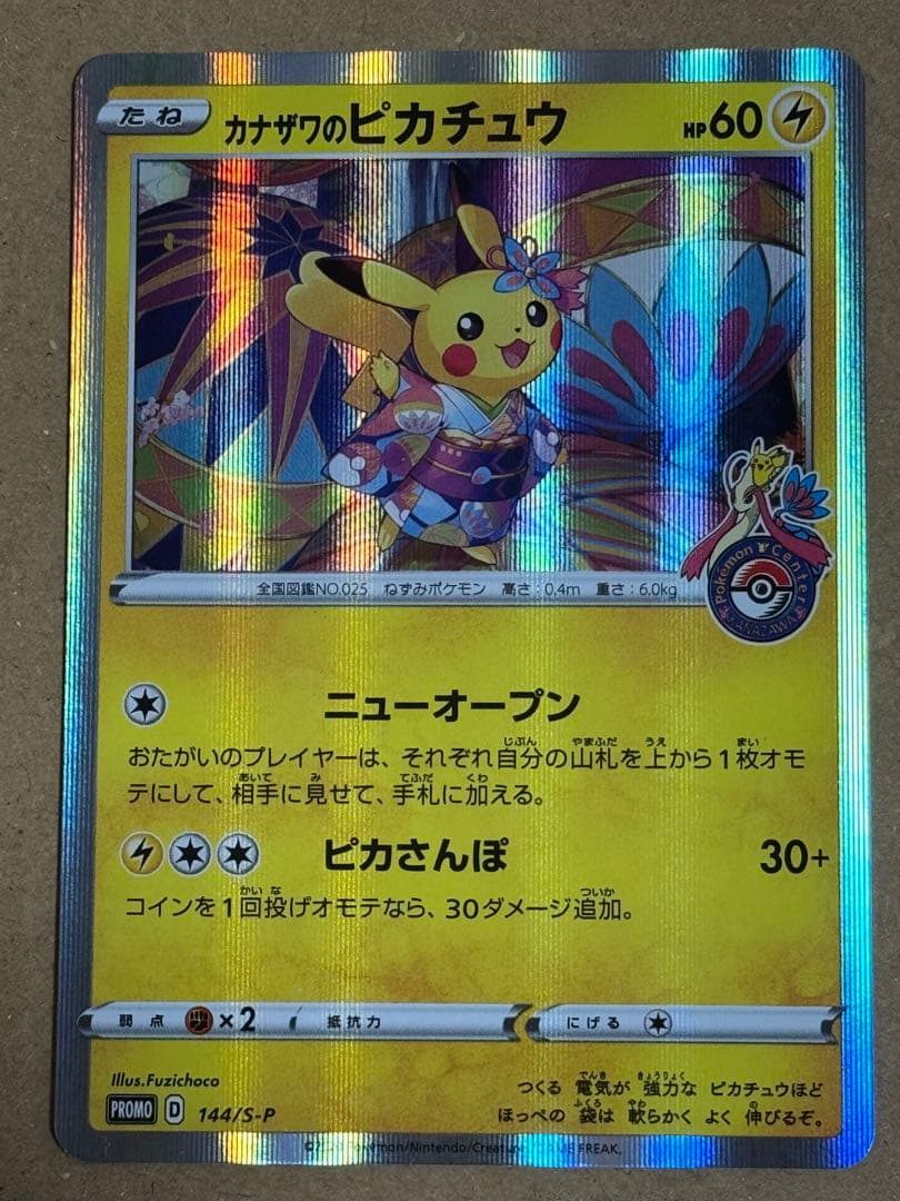 カナザワのピカチュウ シブヤのピカチュウ