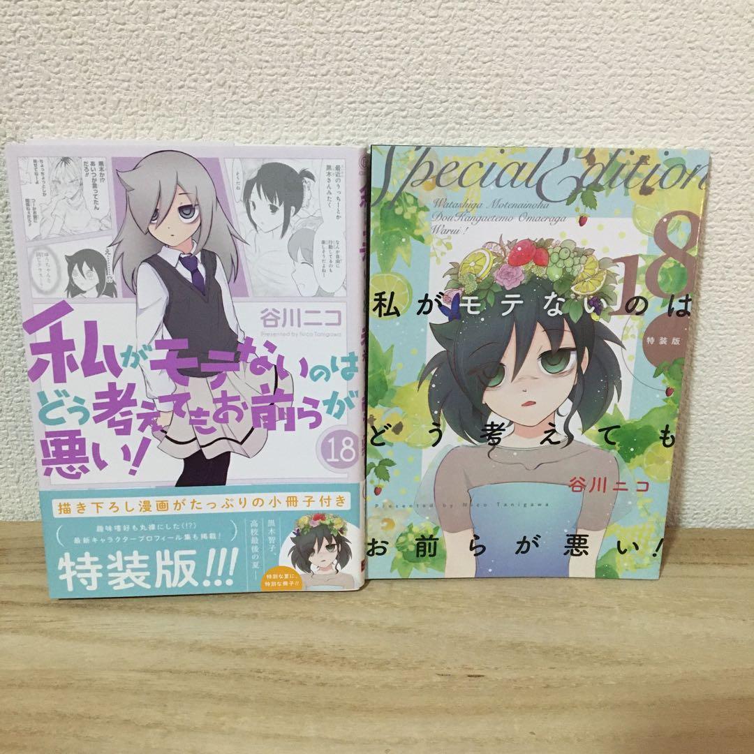 私がモテないのはどう考えてもお前らが悪い! 全巻　まとめ売り