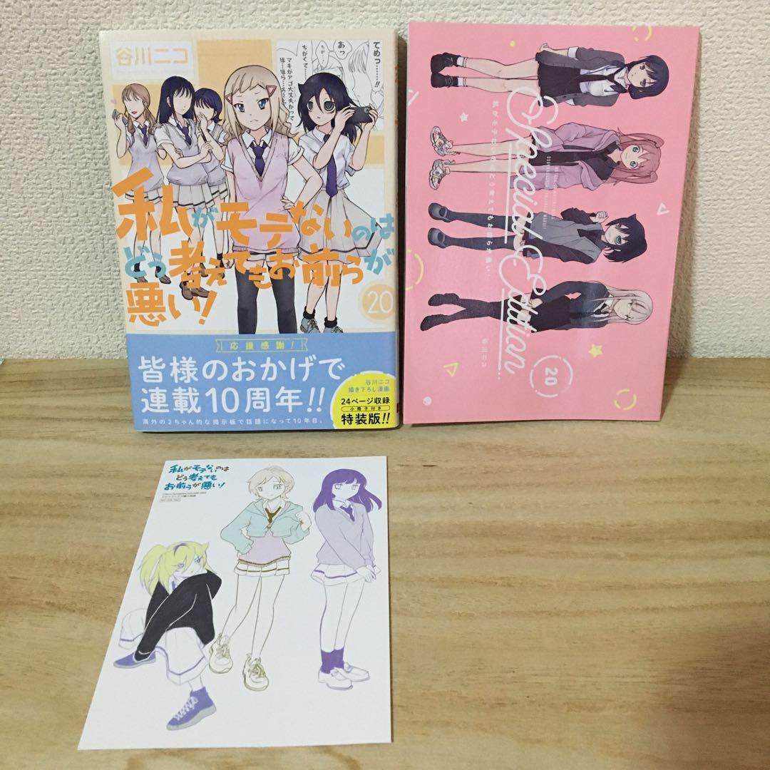 私がモテないのはどう考えてもお前らが悪い! 全巻　まとめ売り