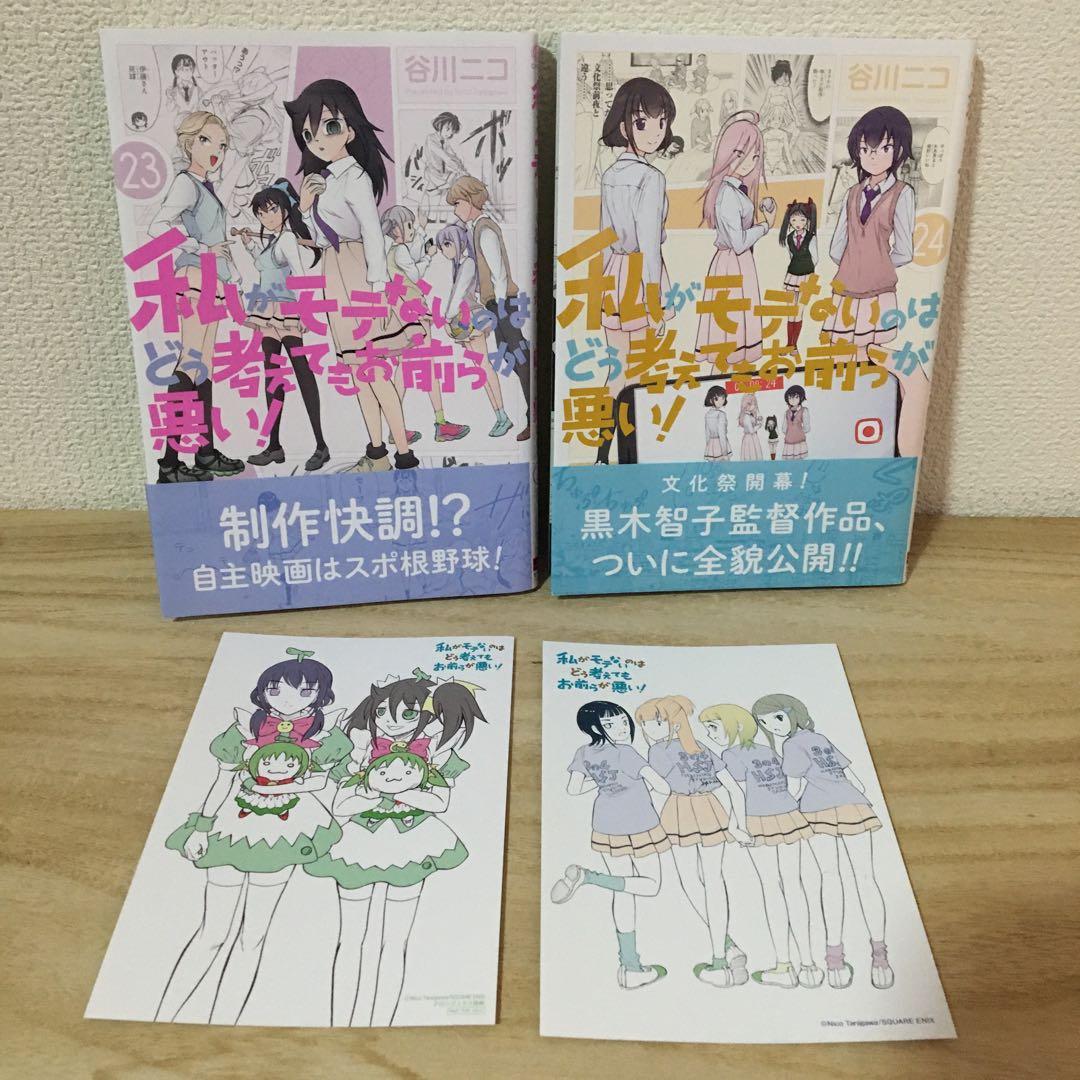 私がモテないのはどう考えてもお前らが悪い! 全巻　まとめ売り