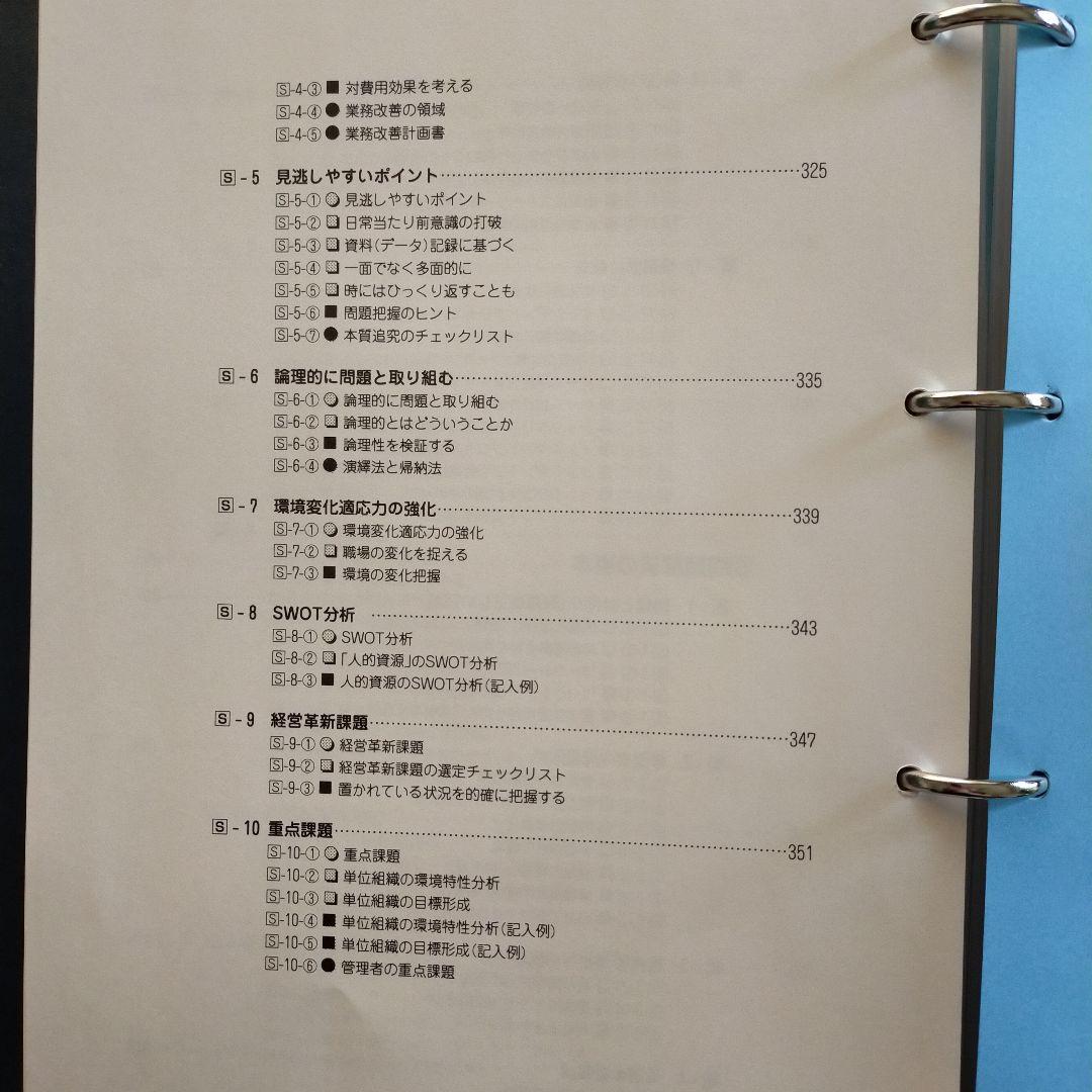 管理者能力の基本 テーマ別習得ツール集