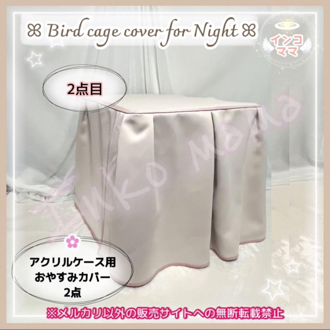 おやすみカバー 遮光1級 日本製 防炎 鳥かごカバー アクリル製 2点