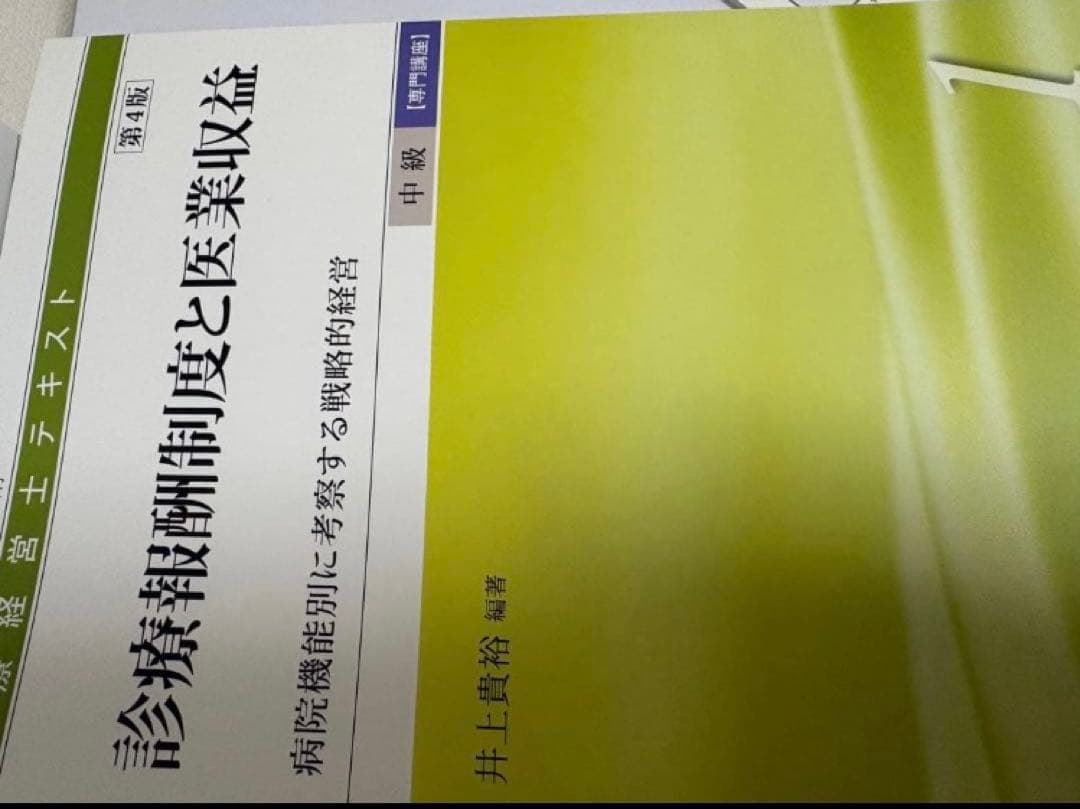 医療経営士テキスト　中級　一般講座