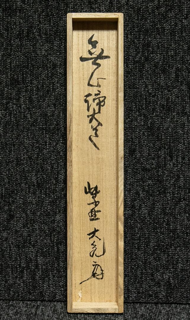 掛軸-1771　大徳寺　立花大亀　「無心帰大道」　共箱