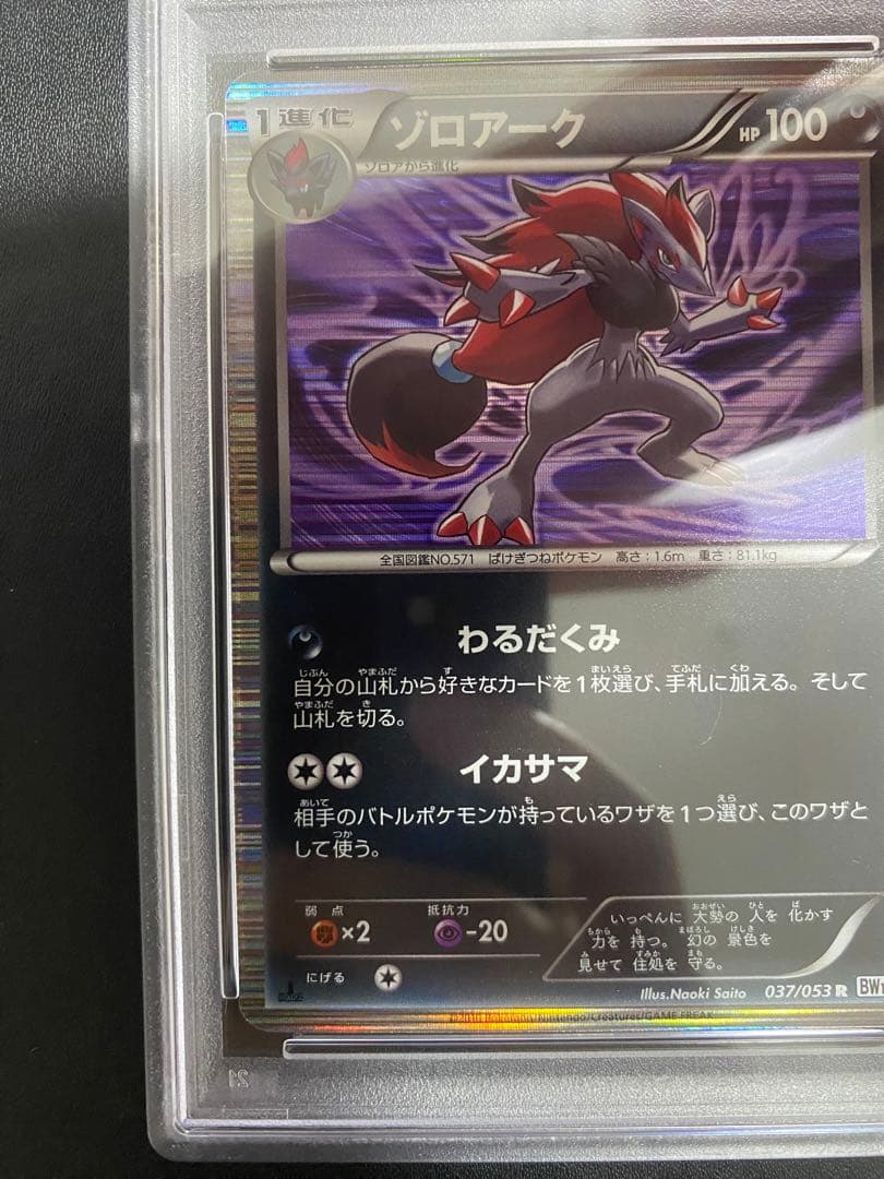 ゾロアーク R BW PSA10 ポケモンカード