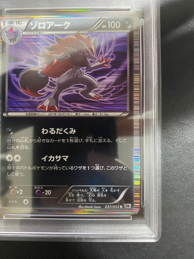 ゾロアーク R BW PSA10 ポケモンカード