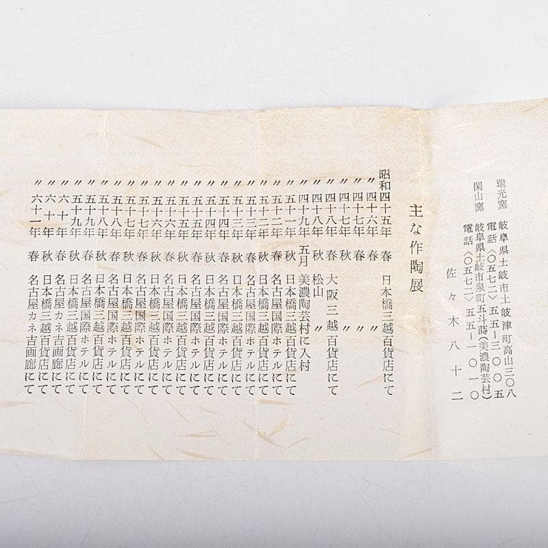 茶道具　瑞光窯造　佐々木八十二作　筒井写　瀬戸茶入　仕覆付　共箱　C　8909