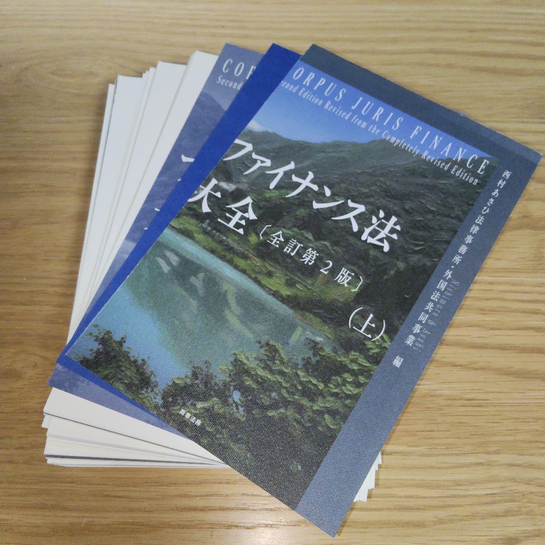 ファイナンス法大全(上)(下)〔全訂第2版〕【美品】【裁断済】