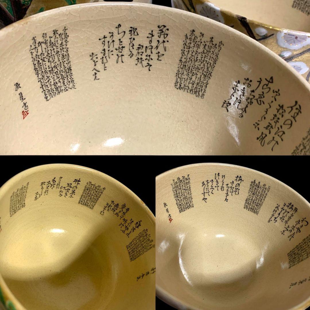九谷焼 田村敬星 毛筆細字参和歌集 松竹梅茶碗 共箱 共布 茶道具