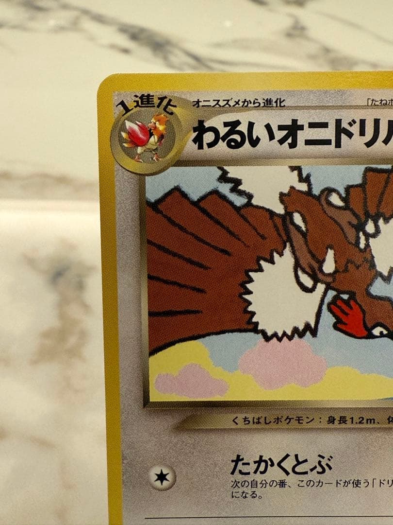 【希少】わるいオニドリル_「ポケモンカードGB2オフィシャルガイドブック」