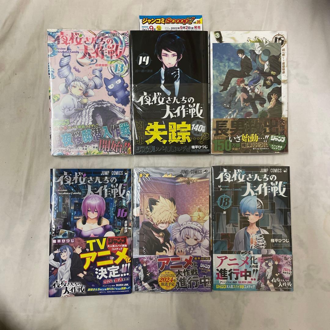 夜桜さんちの大作戦　全巻＋小説３冊＋短編・特典多数　全巻初版