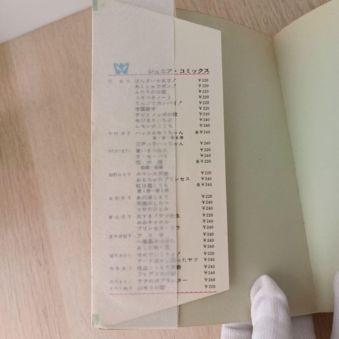 昭和44年 巴里夫 『ゆうやけ広場』 若木書房 ティーンコミックス 昭和レトロ