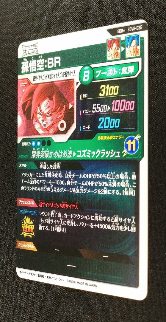 ドラゴンボールスーパーダイバーズ 8弾 SDV8-035 GDR★ 孫悟空：BR