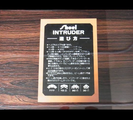 アーケードゲーム機 （テーブル筐体） Shoei INTRUDER