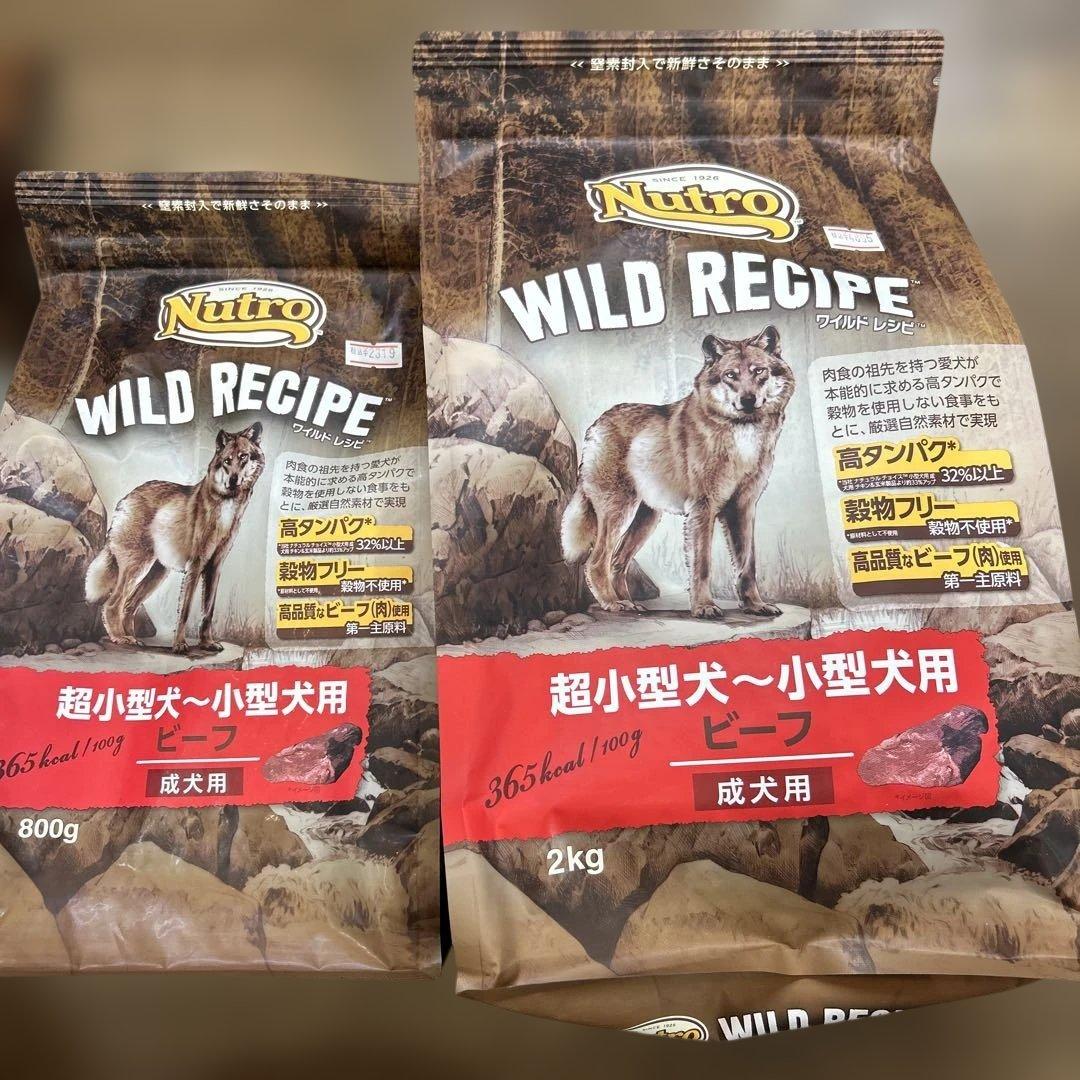 ニュートロワイルドレシピ　超小型犬〜小型犬用　チキン・ビーフ　各800gと2kg