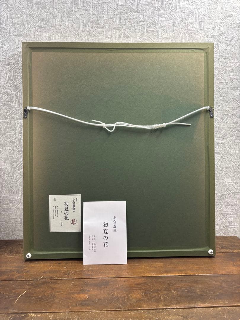 小倉遊亀　初夏の花　限定石版画　額装