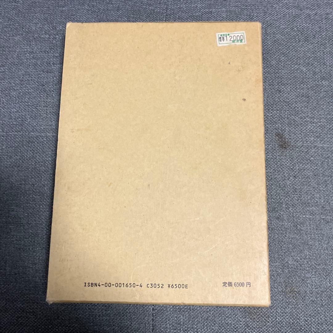 日本住宅史の研究 太田博太郎著