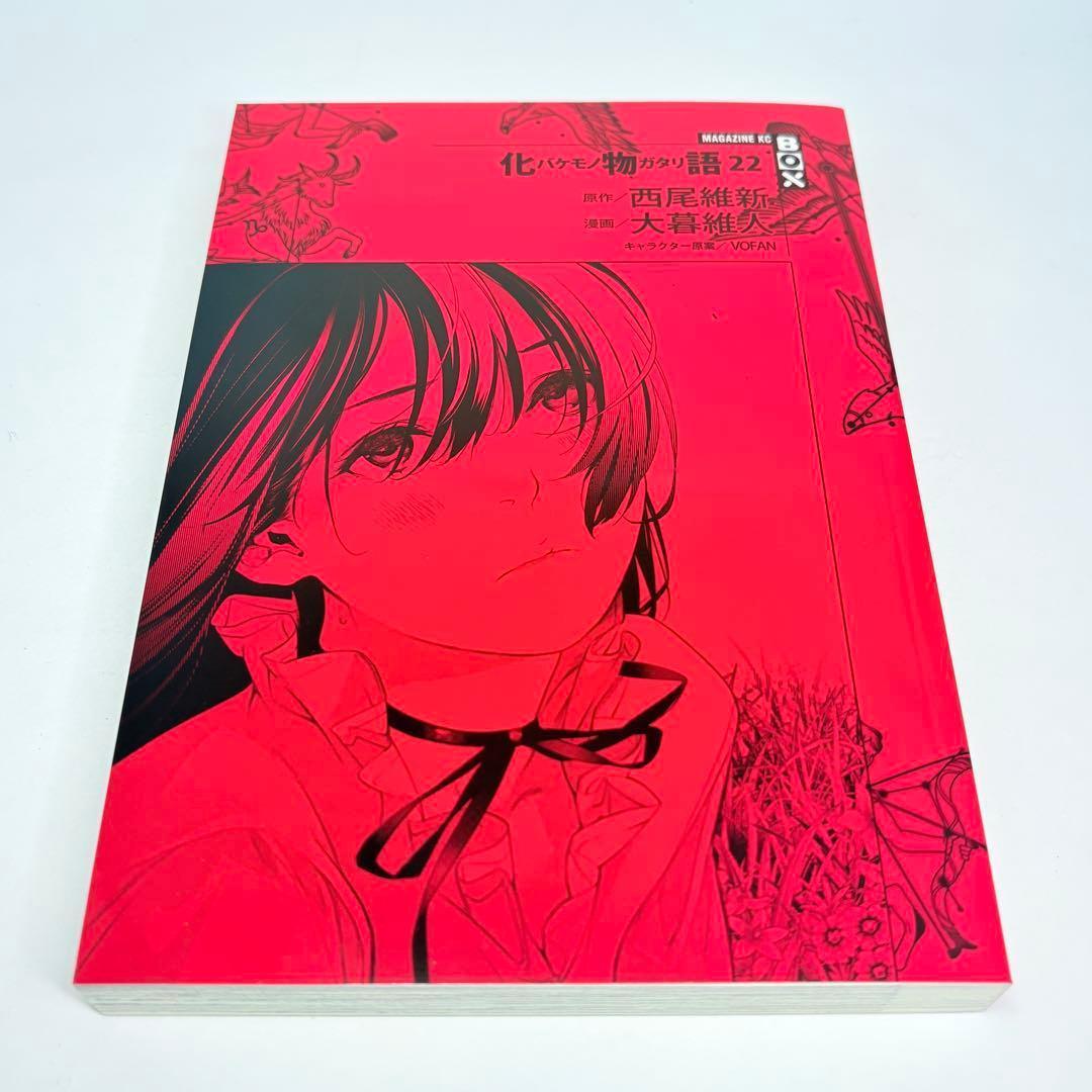 化物語 22巻 特装版 西尾維新 大暮維人 初版