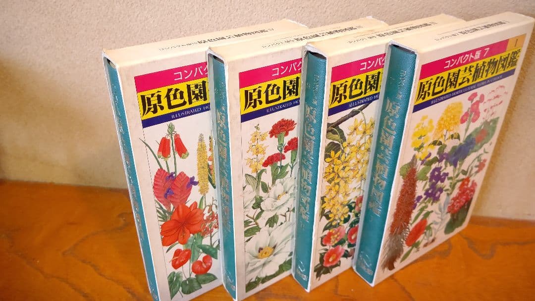 コンパクト版『原色園芸植物図鑑』Ⅰ～Ⅳ (全巻) 北隆館