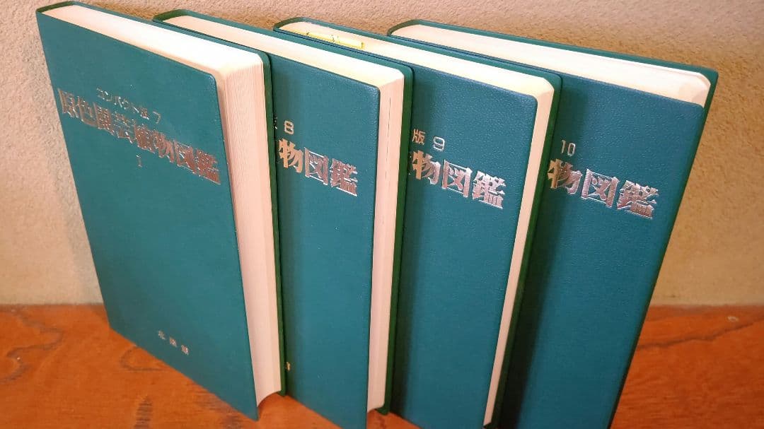 コンパクト版『原色園芸植物図鑑』Ⅰ～Ⅳ (全巻) 北隆館