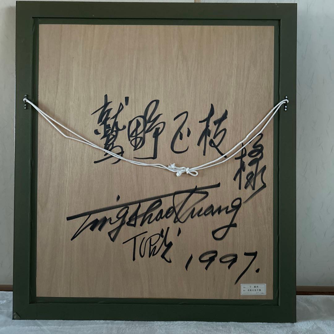 【美品】ティンシャオクォン 丁 紹光　花影の母子像シルクスクリーン