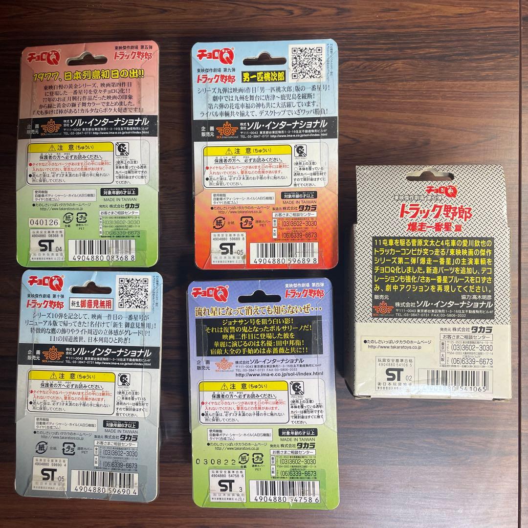 チョロQ トラック野郎 爆走一番星号 桃次郎 天下御免 御意見無用 ボルサリーノ