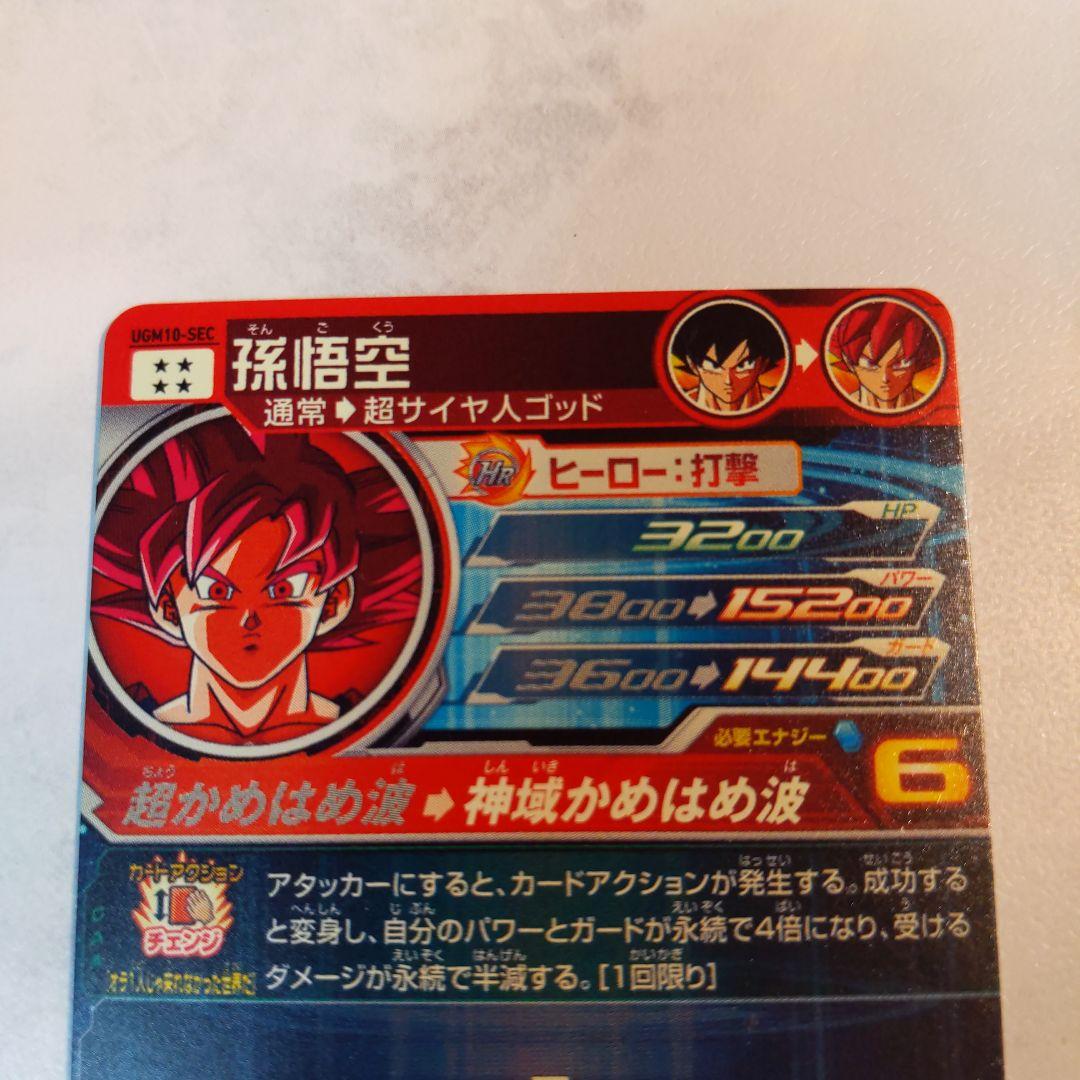 【完品】 UGM10-SEC 孫悟空 ゴッド悟空 ドラゴンボールヒーローズ