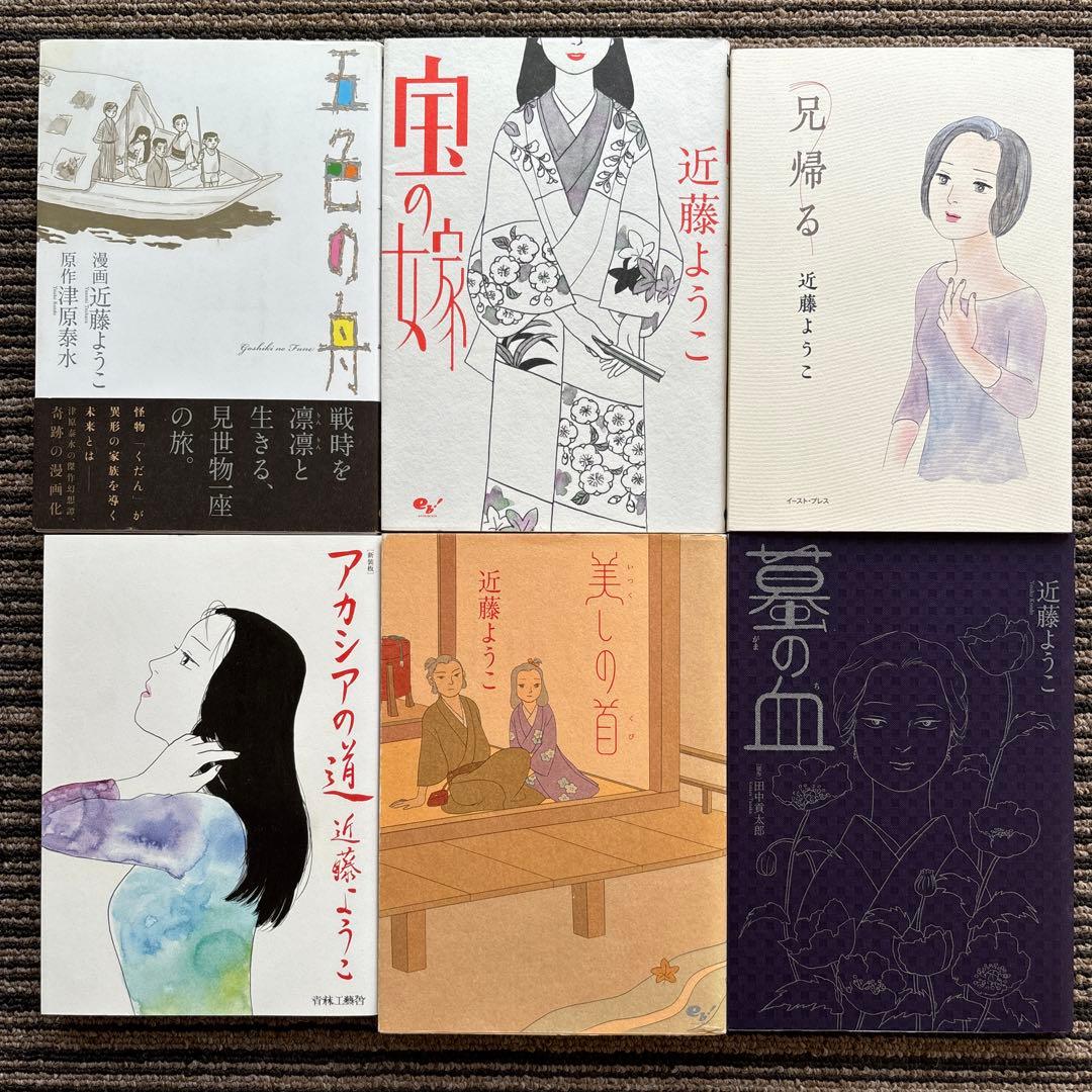 ８冊セット♪近藤 ようこ 蟇の血／美しの首／恋スル古事記／新装版 アカシアの道
