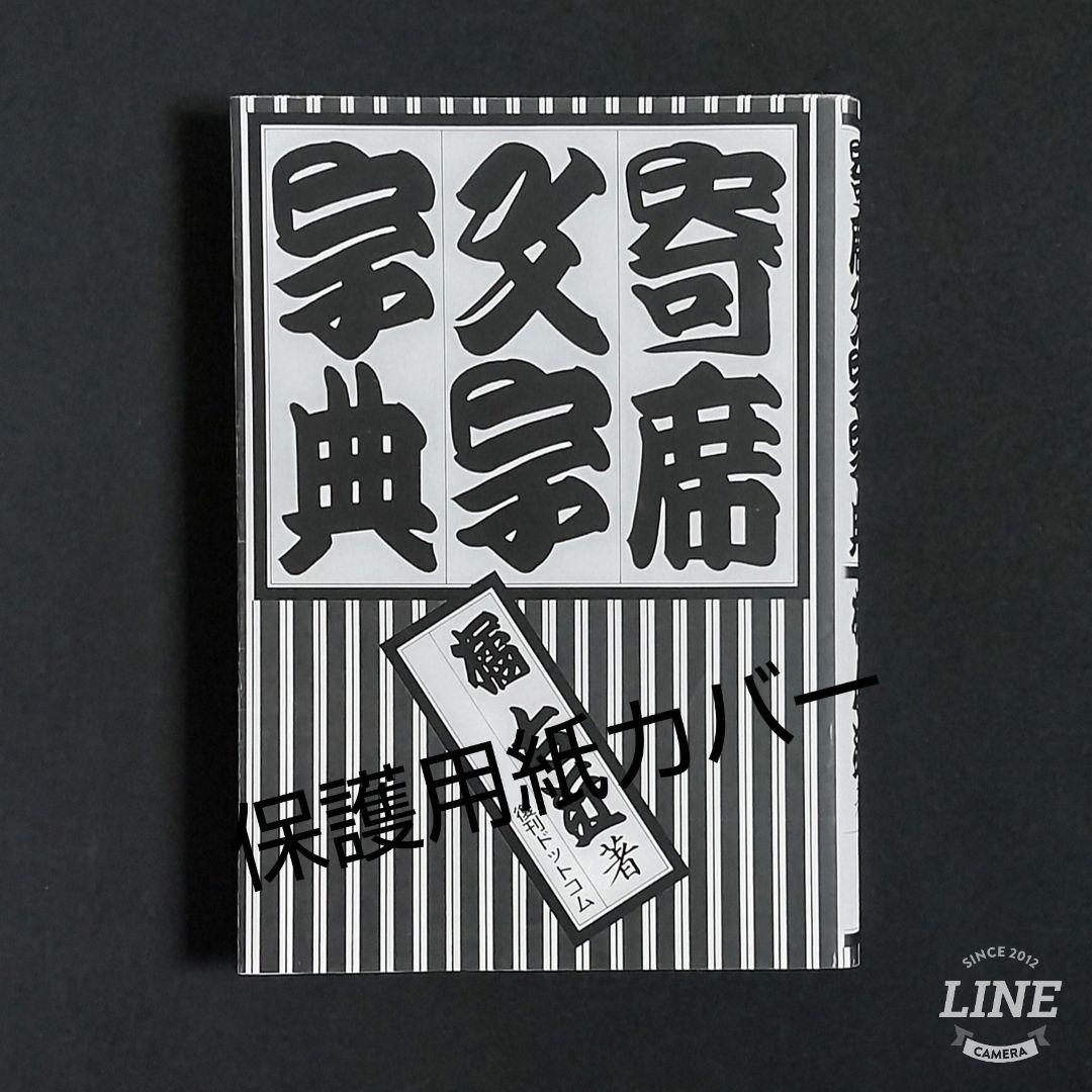 寄席文字字典