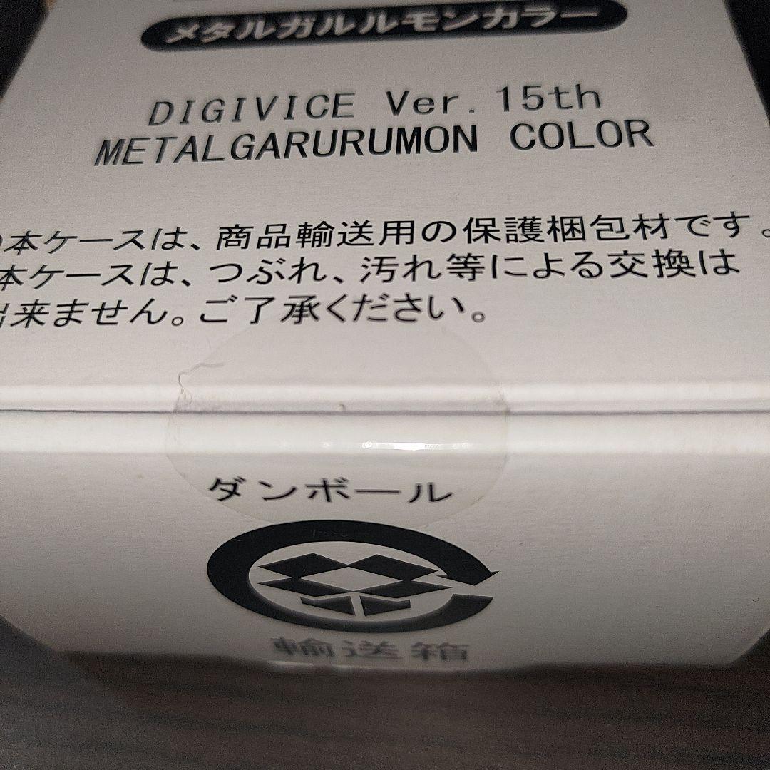 デジヴァイス Ver.15th メタルガルルモンカラー