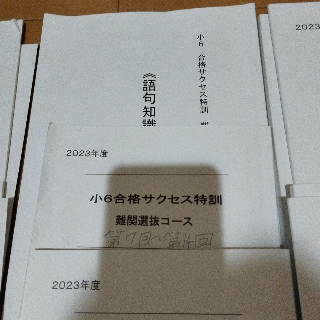 小6合格サクセス特訓 解答解説 2023年
