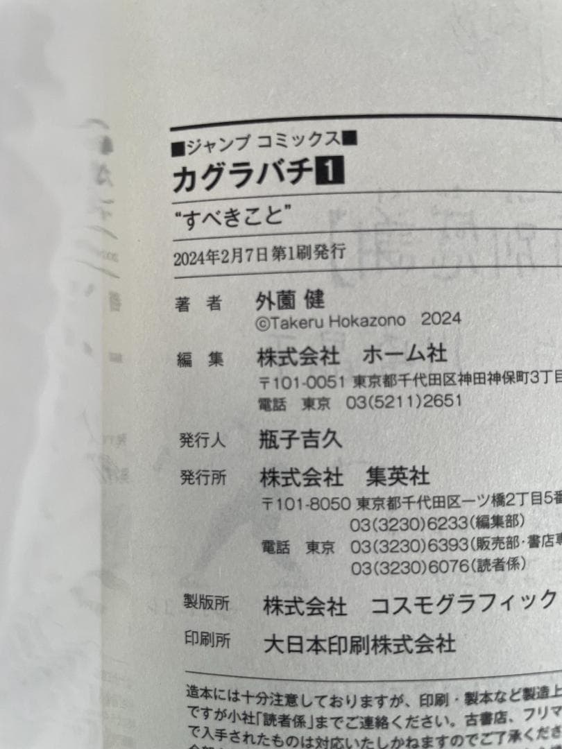 美品　カグラバチ　全巻　セット　初版　帯　特典　ポストカード　冊子　ジャンプ