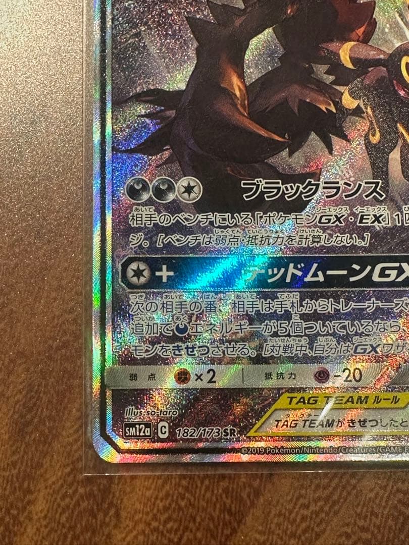 ブラッキー＆ダークライGX 182/173SR