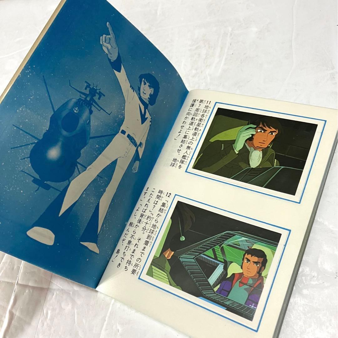 ヤマトよ永遠に アマダのシールコレクション 宇宙戦艦ヤマト コンプリート本