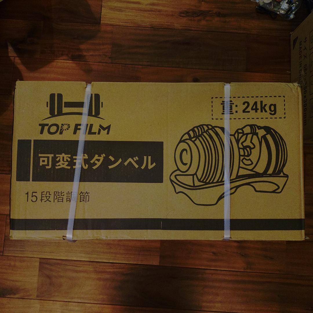 ラスト1個☆匿名発送☆新品未使用　可変式ダンベル 【24kg 15段階調整】1個