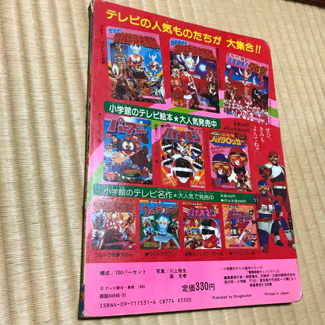 小学館のテレビ絵本　電撃戦隊チェンジマン 1