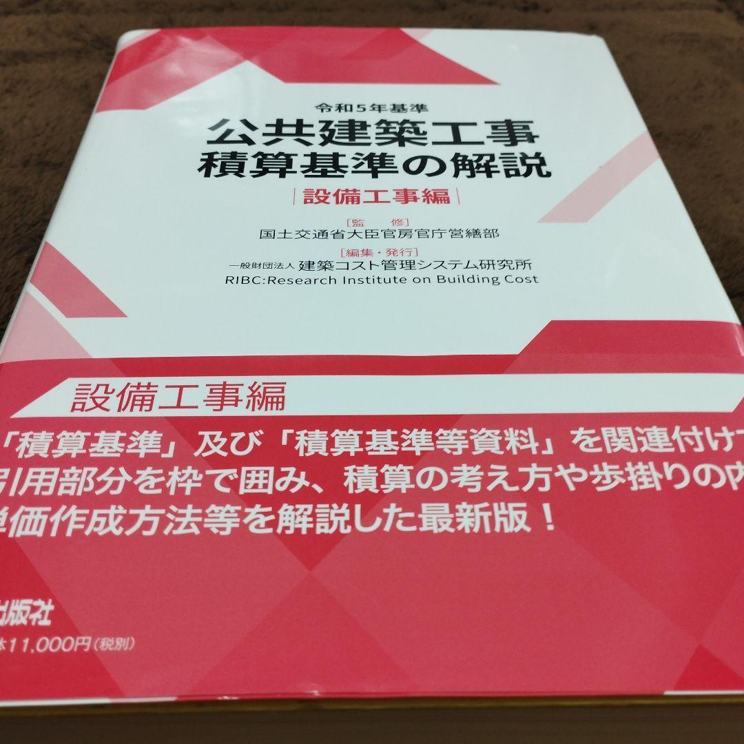【匿名配送】令和5年基準 公共建築工事積算基準の解説(設備工事編)