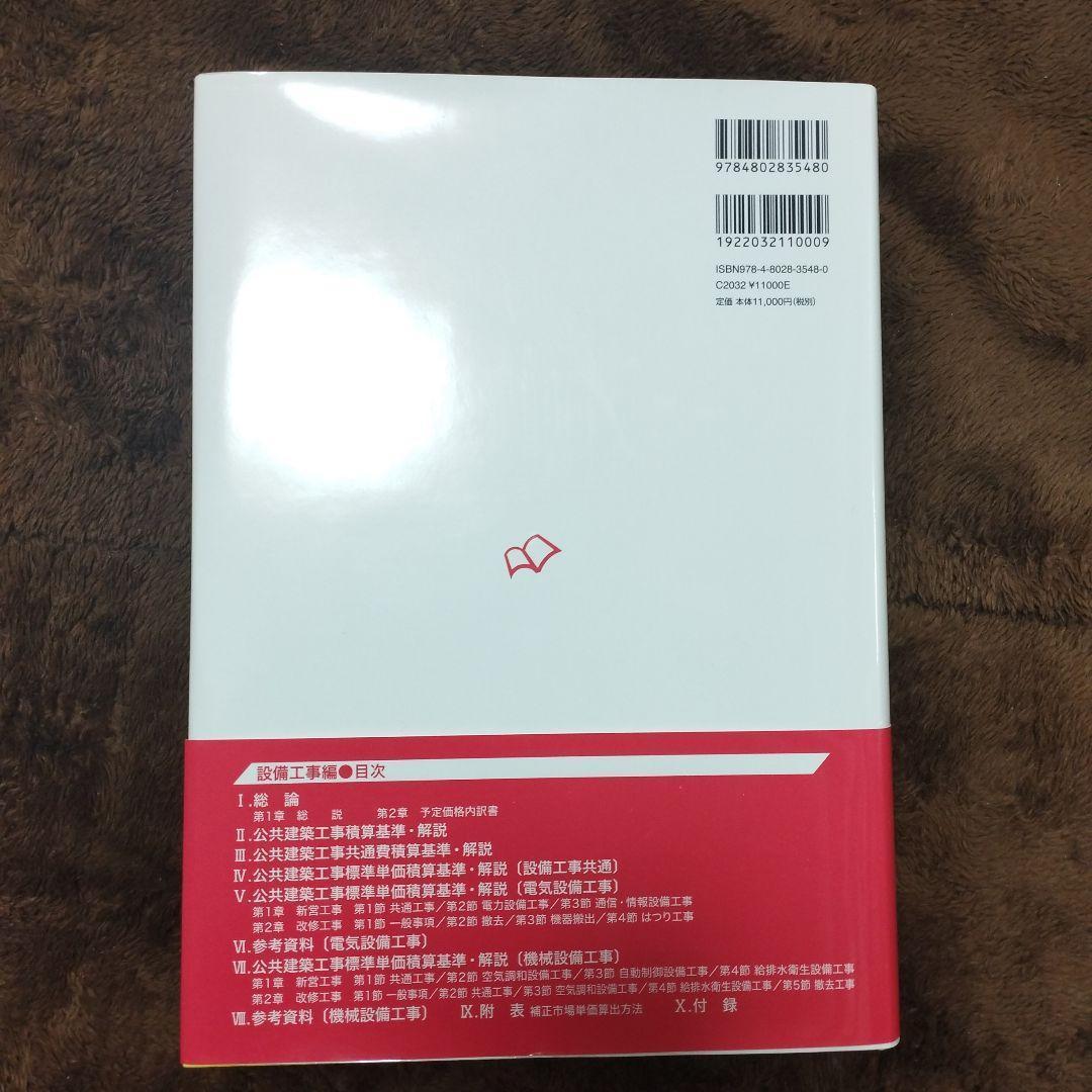 【匿名配送】令和5年基準 公共建築工事積算基準の解説(設備工事編)