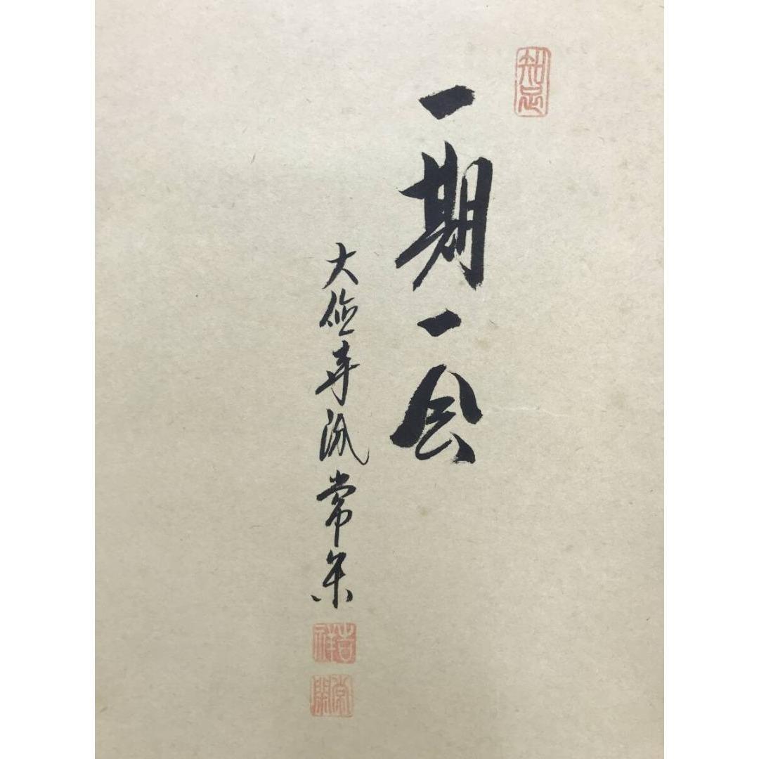 真作/大徳寺派/辻常閑/廣尚画/三宝柑/一期一会/掛軸/名家伝来/AK-693