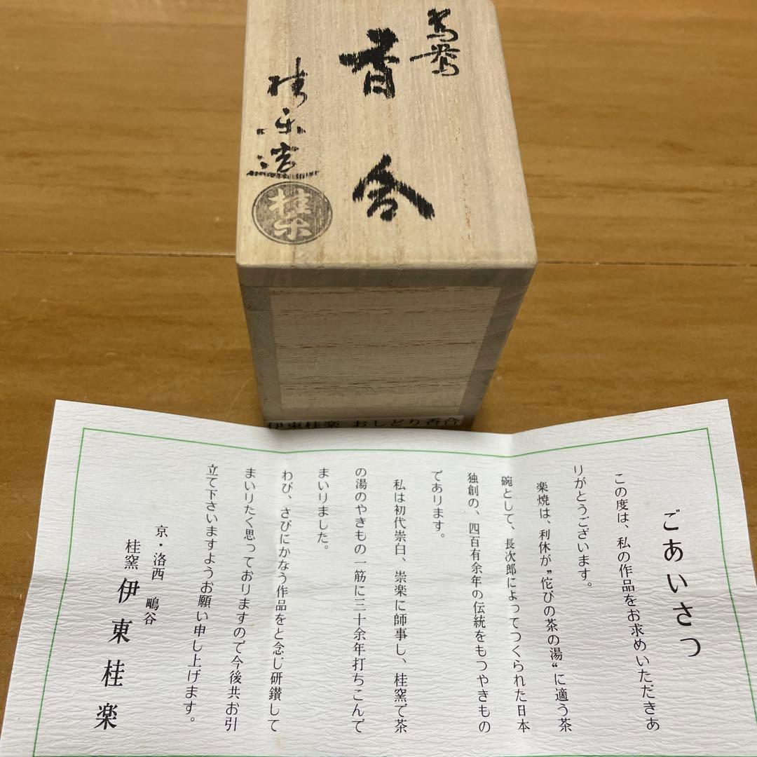 伊藤桂楽 香合 おしどり おしどり香合 木箱