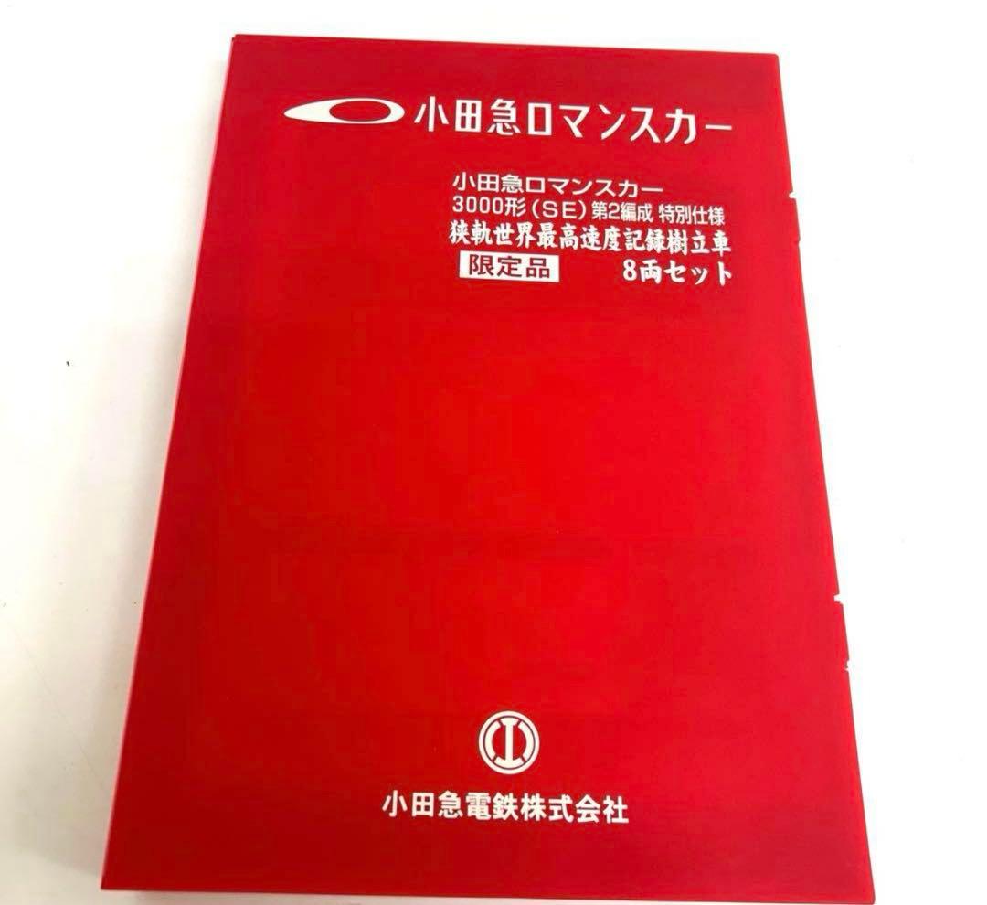e906-g小田急ロマンスカー 3000形（SE） 第2編成8両セット